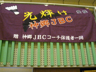 神郷JBC